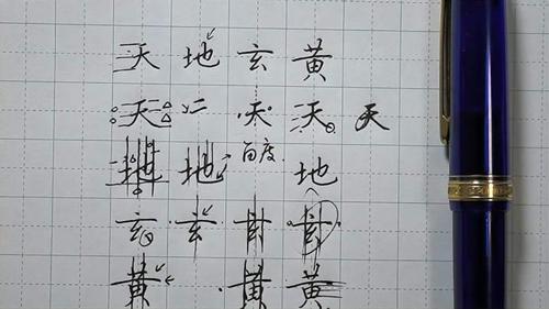 硬笔书法楷书单字讲解天地玄黄保姆级教程