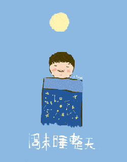 到了周末,为什么你反而"越睡越累"?