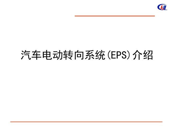 汽车eps系统介绍