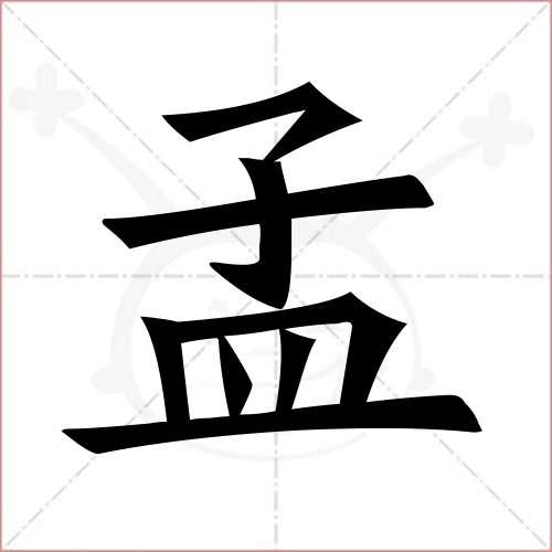 "孟"字的楷书繁体写法