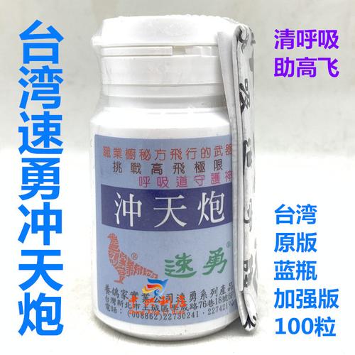 速勇冲天台湾原装加强型蓝瓶100粒鸽药呼吸道医疗用品