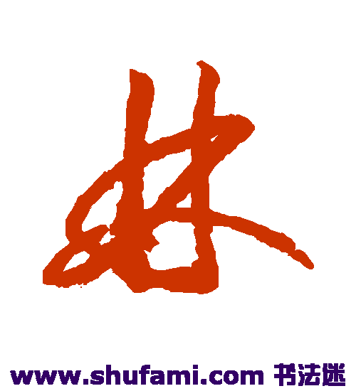 赵构草书书法作品欣赏