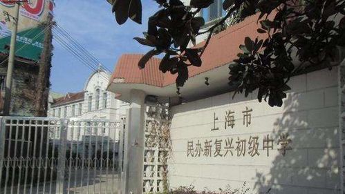 上海市复兴高级中学