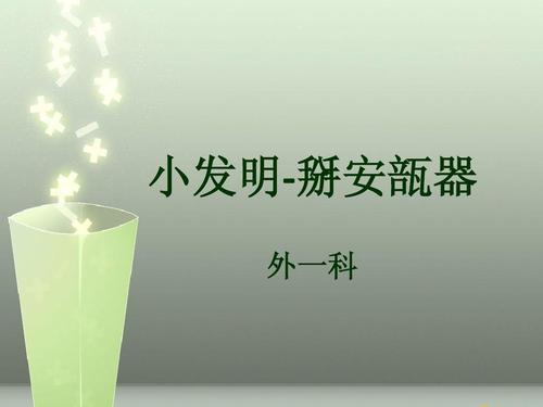 小发明-掰安瓿器ppt
