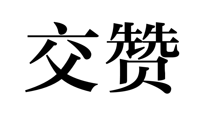 交赞是汉语词语,拼音jiāo zàn,意思是一齐称誉.1