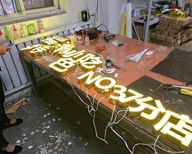 二外露发光字的制作过程采用铝塑板打孔,新型铝边条围边,无需喷漆