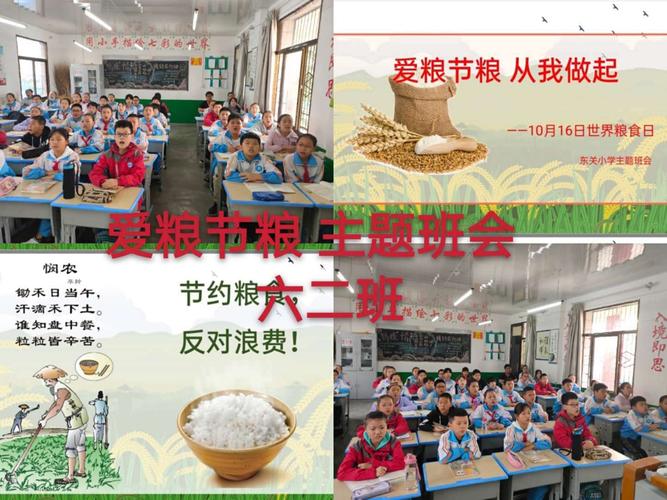 【爱粮节粮,从我做起】—泾河新城东关小学"世界粮食日"主题班会