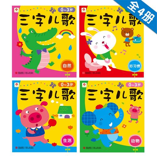 儿歌书 0-3岁 早教书邦臣小红花三字儿歌全套4册幼儿
