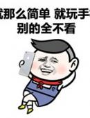 谈恋爱不如玩手机系列搞笑表情包图片