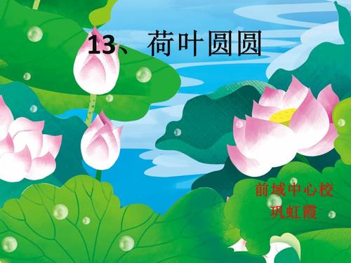 部编人教语文2011课标版一年级下册荷叶圆圆8pptx
