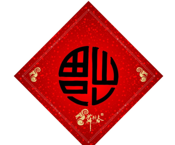 福字:好看的福字图片