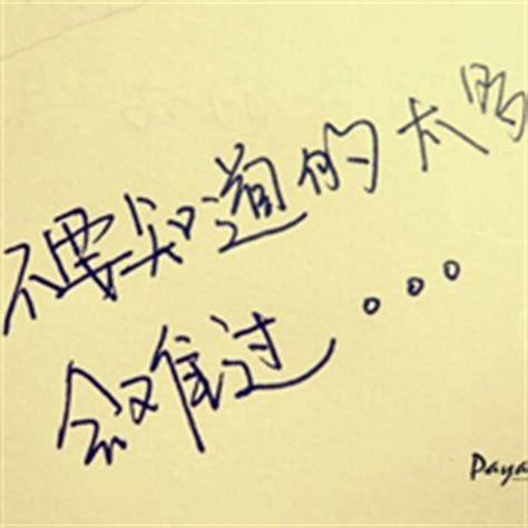 qq女生的头像带字图片大全唯美伤感图片大全