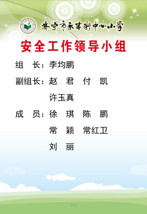 安全工作领导小组
