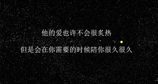 我在等一个,可以陪我很久很久的人