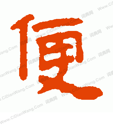 便的隶书书法图片(11种)