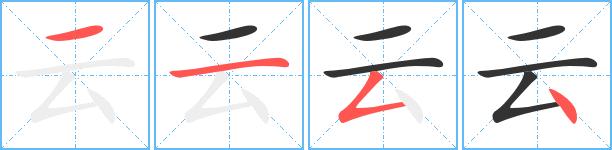 云艺术字体云头像云笔顺云同音同调字查询