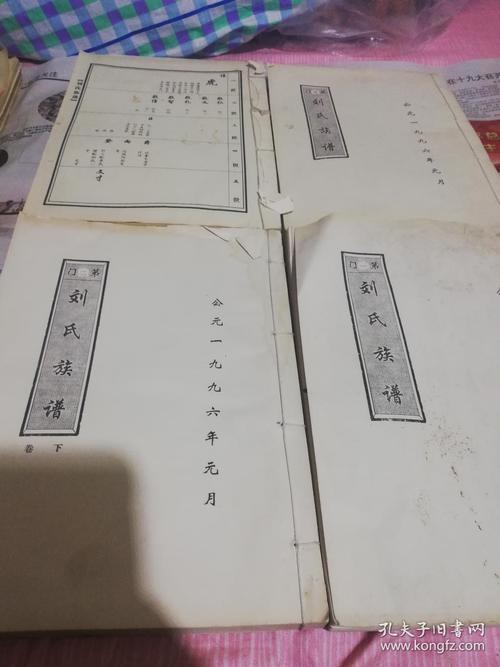 刘氏家谱4册
