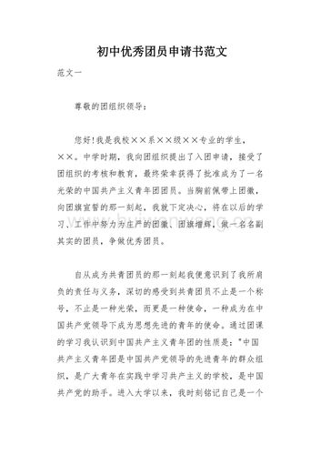 初中优秀团员申请书范文(总11页).docx
