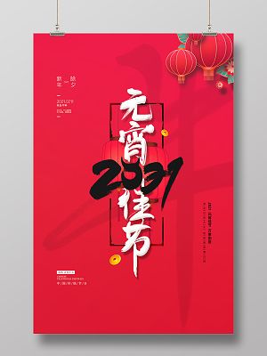 红色简约灯笼2021牛年春节元宵节新年海报2021元宵节元宵快乐