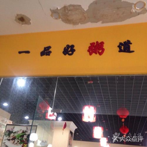 一品好粥道(泉汇购物广场店)图片 - 第72张