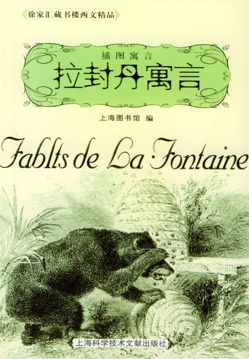 拉封丹寓言插图寓言