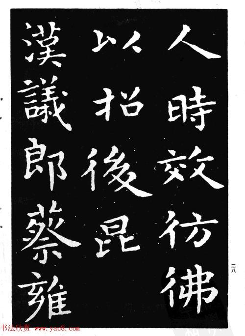 王羲之小楷字帖下载孝女曹娥碑9