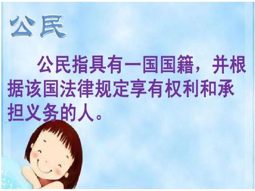 做合格小公民ppt