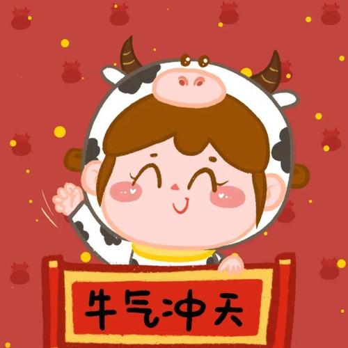 2021新年新头像