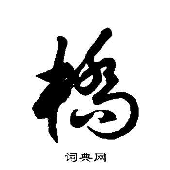 桥草书怎么写好看桥字的草书书法写法桥毛笔草书书法欣赏