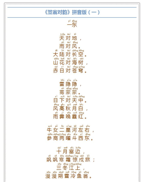 《笠翁对韵》拼音版(一东,完美校对排版)