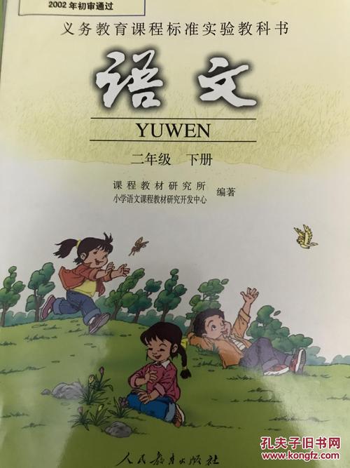 人教版语文课本二年级下册