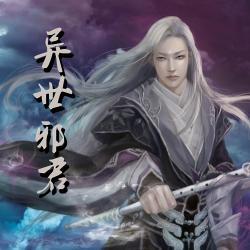 异世邪君(于波播讲版) 第456章 银城城主的怀疑在线收听/mp3-听伴