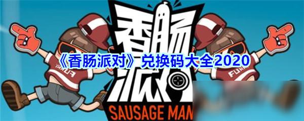 香肠派对在哪兑换礼包