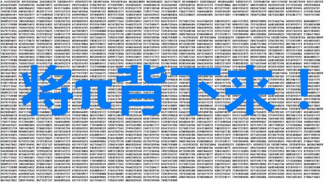 圆周率再次刷新,已精确到62.8万亿位,再算下去有何