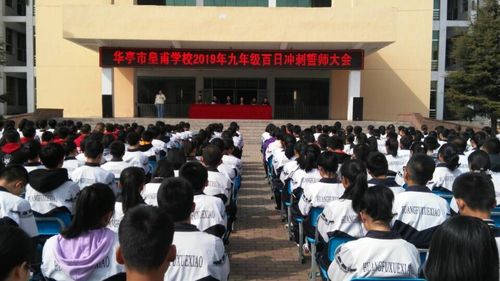 百日冲刺闯雄关六月扬眉传佳音———华亭市皇甫学校召开2019年九年级