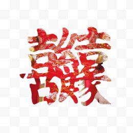 喜结良缘艺术字免费