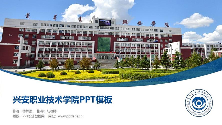 兴安职业技术学院ppt模板下载