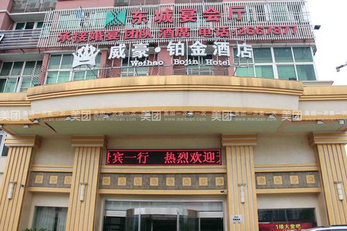 威豪铂金大酒店