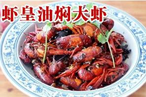 虾皇油焖大虾