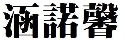 在百度里输入"繁体字",第一个网页就是在线字体转换,我这繁体字发上来
