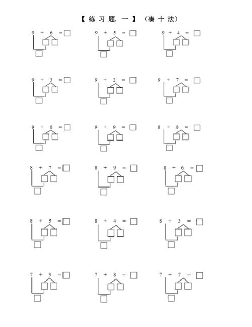 小学一年级上册数学凑十法与借十法