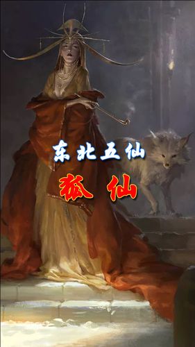 民间故事东北五大仙之一狐仙_民间故事_影视_动漫