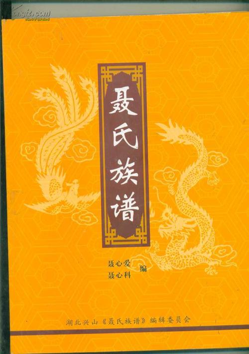 聂氏族谱