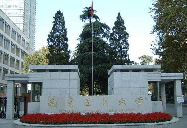 南京南医大