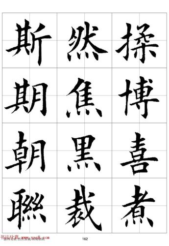 田英章欧体毛笔楷书字汇田字格版高清字帖