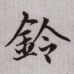 赵孟頫楷书铃字书法写法