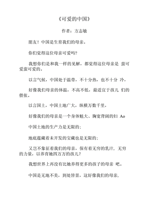 可爱的中国(节选).docx 3页