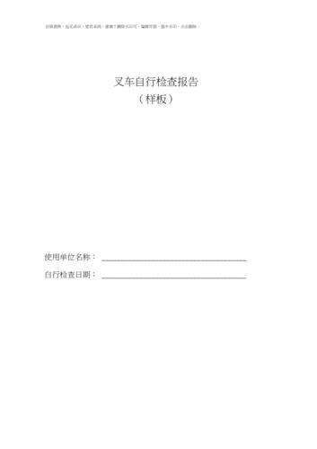 叉车自检报告模板