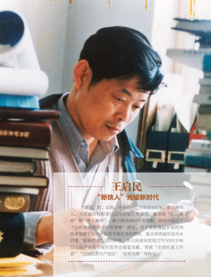 《国家功勋相册》:"新铁人"光耀新时代——王启民