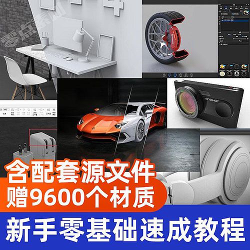 keyshot渲染教程,keyshot渲染 keyshot9教程 新手学习视频课程犀牛软件keyshot渲染材质入门精通